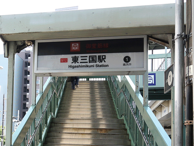 東三国駅