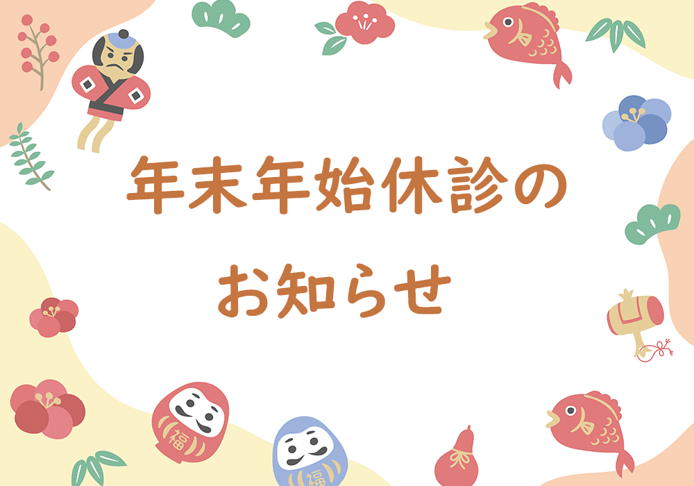 年末年始休診のお知らせ