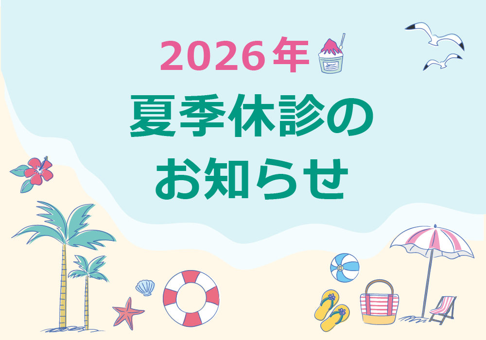 2026年夏季休診のお知らせ